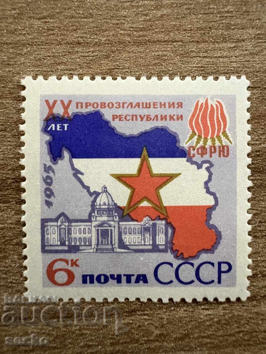 ΕΣΣΔ - 20 χρόνια Γιουγκοσλαβία (1965) MNH ΕΣΣΔ - 20 χρόνια Γιουγκοσλαβία (1965) MNH