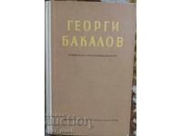 Георги Бакалов. Избрани произведения.