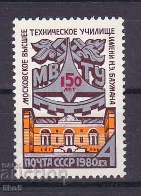 СССР- 1980 г.- МОСКОВСКО ВТУ БАУМАН  - **/MNH