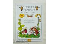 Фердо Мравката - Ондржей Секора 1995 г.