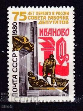 СССР- 1980 г.-  75г.ОТ ПЪРВИЯ СЪВЕТ НА РАБОТНИЦИТЕ  - **/MNH