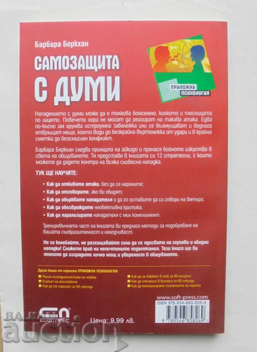 Self-Defense with Words - Barbara Berckhan 2010 with price 10.00 BGN | € 5.11 Self-Defense with Words - Barbara Berckhan 2010 with price 10.00 BGN | € 5.11