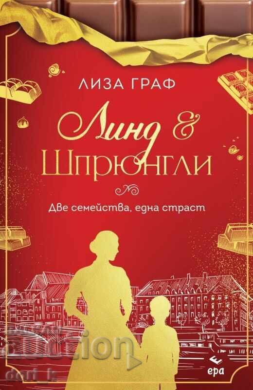 Линд и Шпрюнгли + книга ПОДАРЪК Линд и Шпрюнгли + книга ПОДАРЪК