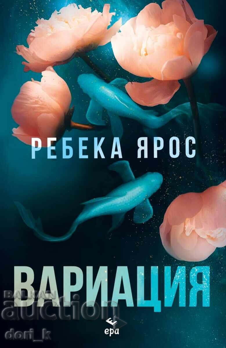 Вариация + книга ПОДАРЪК Вариация + книга ПОДАРЪК