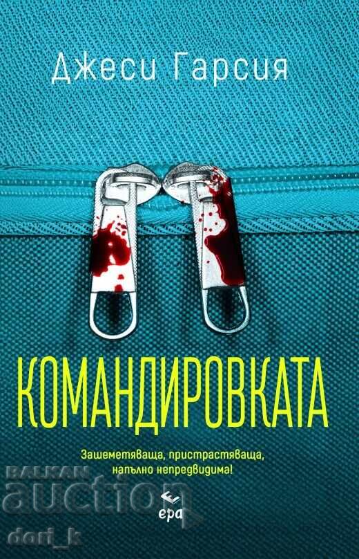 Командировката + книга ПОДАРЪК Командировката + книга ПОДАРЪК