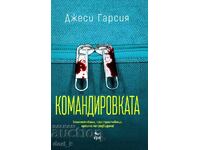 Командировката + книга ПОДАРЪК