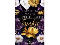 Mireasa greșită + carte CADOU