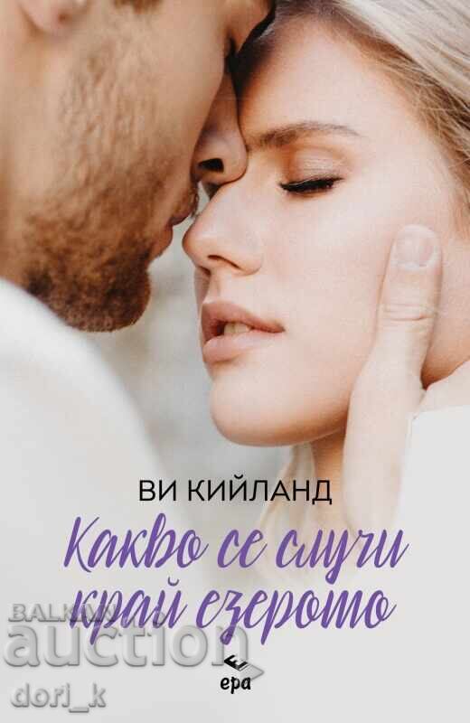 Τι συνέβη στη λίμνη + ΔΩΡΟ βιβλίο