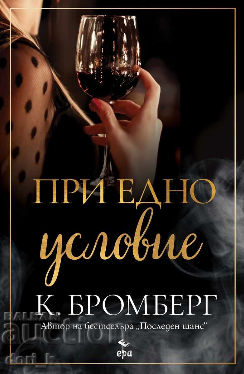 При едно условие + книга ПОДАРЪК