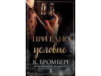 При едно условие + книга ПОДАРЪК