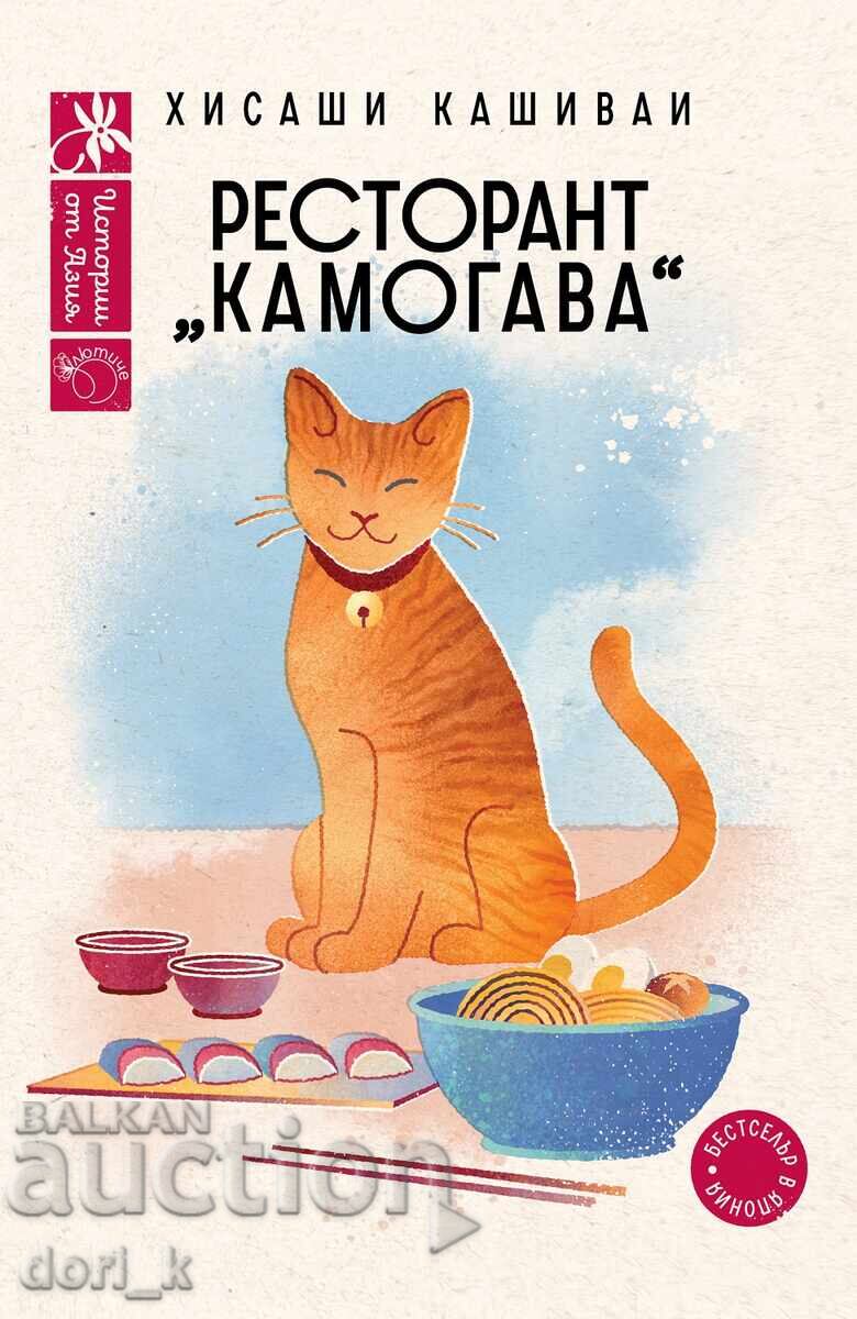 Ресторант Камогава + книга ПОДАРЪК Ресторант Камогава + книга ПОДАРЪК
