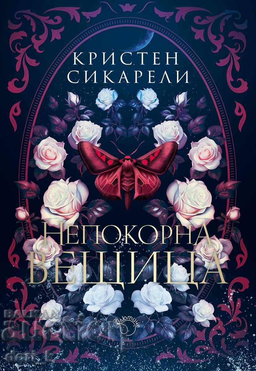 Ατίθαση μάγισσα + βιβλίο ΔΩΡΟ