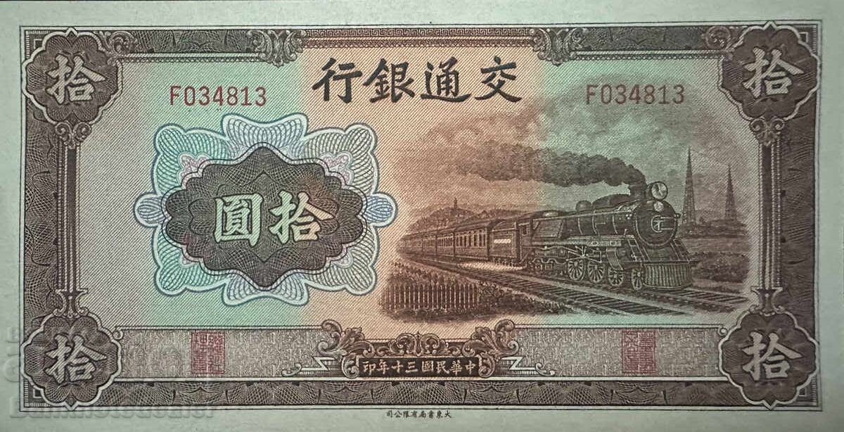 China Bank of Communications 10 Yuan 1941 Pick 159 Ref 48 Uncirculated
