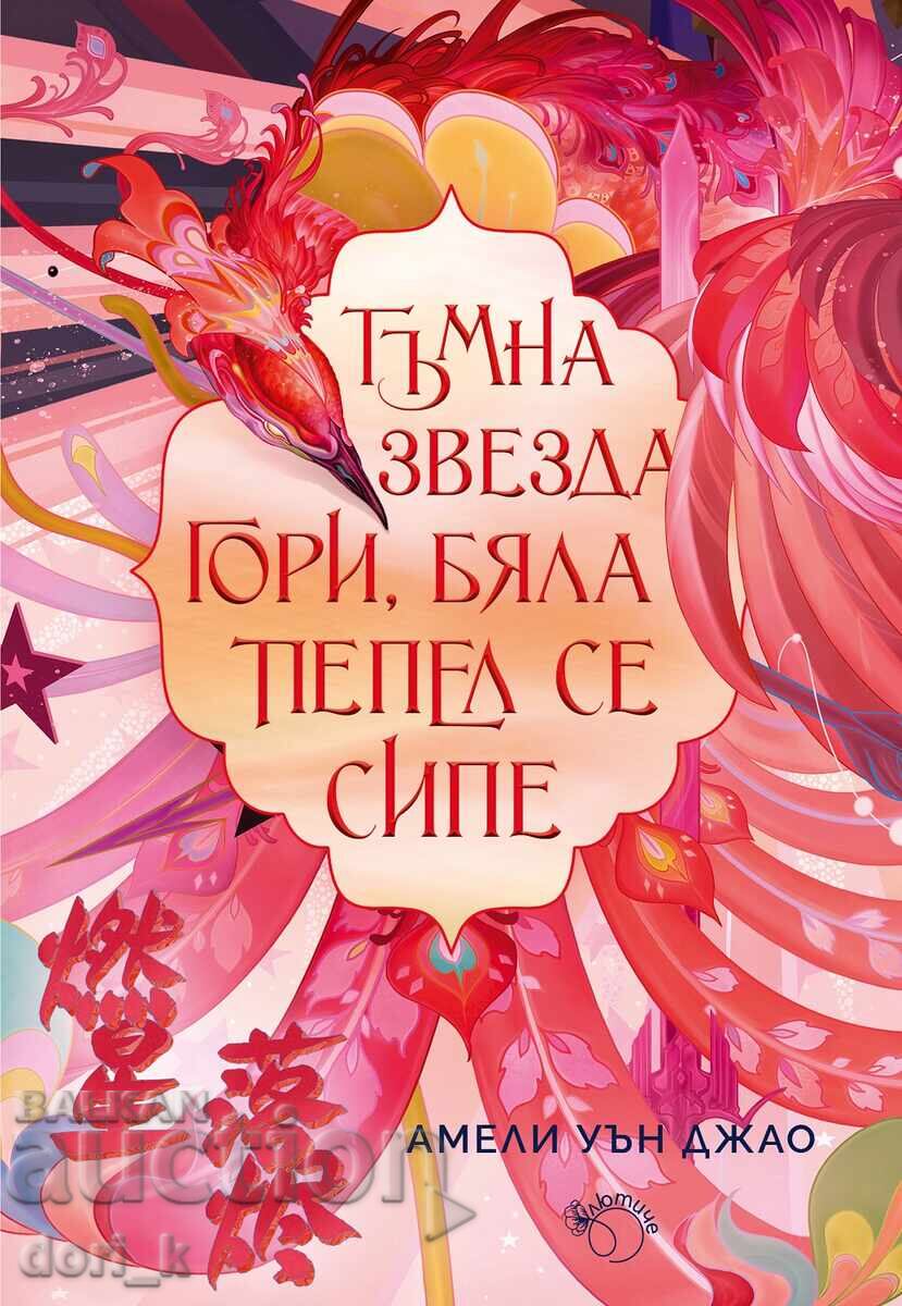 Stea neagră arde, cenușă albă se cerne + carte CADOU