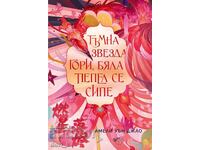 Тъмна звезда гори, бяла пепел се сипе + книга ПОДАРЪК