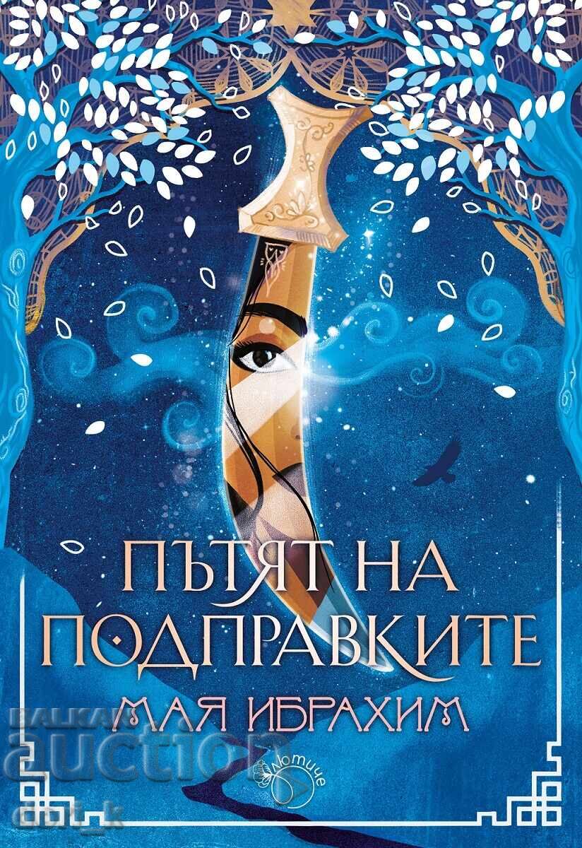 Ο δρόμος των μπαχαρικών + ΔΩΡΟ βιβλίο Ο δρόμος των μπαχαρικών + ΔΩΡΟ βιβλίο