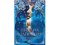 Ο δρόμος των μπαχαρικών + ΔΩΡΟ βιβλίο