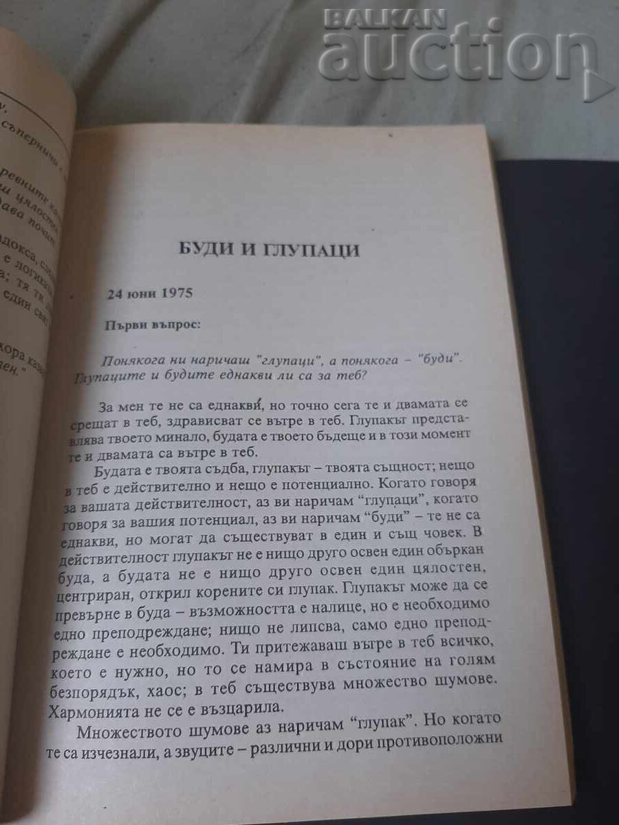 Книга. Дао трите съкровища. Ошо - 5