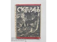 Скагеракъ - Валентин Паспалев 1937 г.