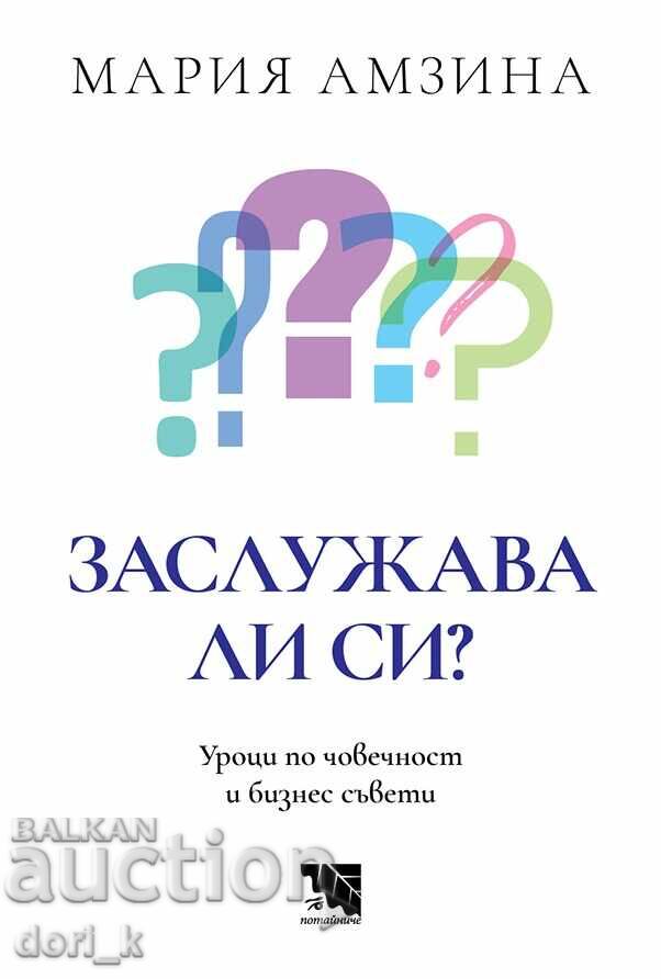 Αξίζει τον κόπο; Μαθήματα ανθρωπιάς και επιχειρηματικές συμβουλές Αξίζει τον κόπο; Μαθήματα ανθρωπιάς και επιχειρηματικές συμβουλές