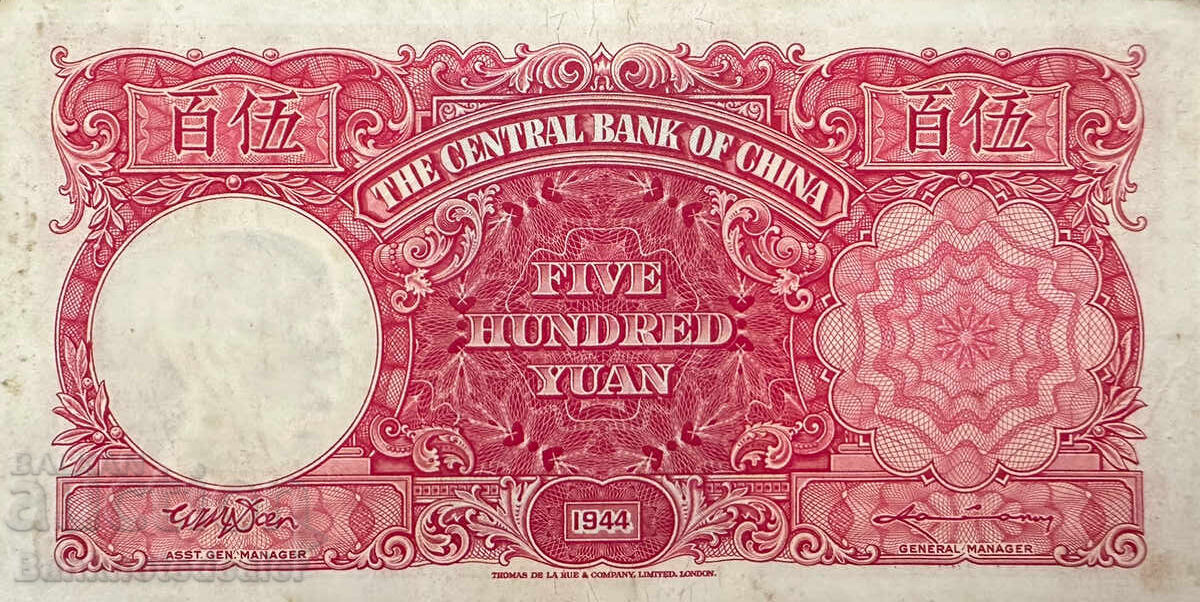 Κίνα Η Κεντρική Τράπεζα της Κίνας 500 Γιουάν 1944 Pick 246 με τιμή 100.00 BGN | € 51.13 Κίνα Η Κεντρική Τράπεζα της Κίνας 500 Γιουάν 1944 Pick 246 με τιμή 100.00 BGN | € 51.13