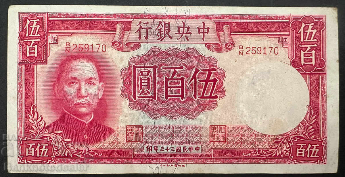 Κίνα Η Κεντρική Τράπεζα της Κίνας 500 Γιουάν 1944 Pick 246 Κίνα Η Κεντρική Τράπεζα της Κίνας 500 Γιουάν 1944 Pick 246