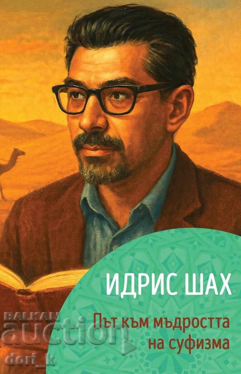 Идрис Шах. Път към мъдростта на суфизма + книга ПОДАРЪК Идрис Шах. Път към мъдростта на суфизма + книга ПОДАРЪК