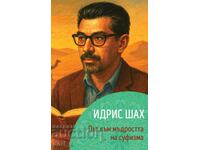 Идрис Шах. Път към мъдростта на суфизма + книга ПОДАРЪК