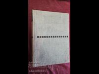 1972г. Книга -История на костюма М. Мерцалева