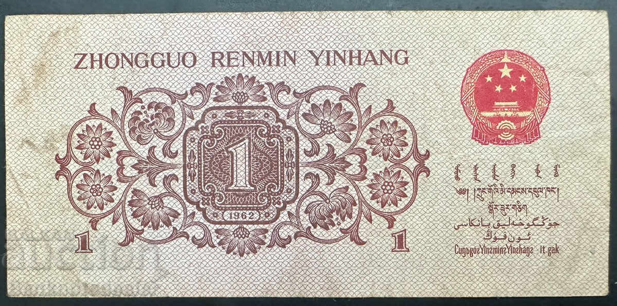 China Republic 1 Jiao 1962 Pick 877d Ref 9877 with price 3.00 BGN | € 1.53