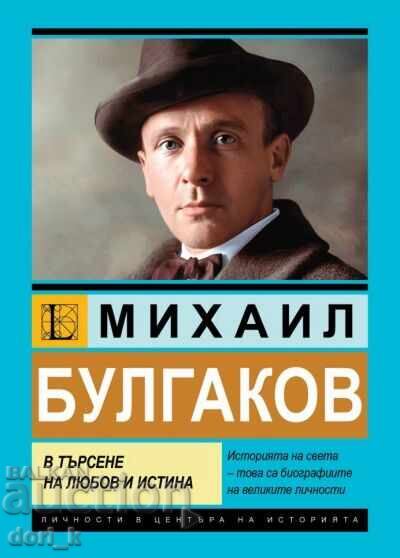 Михаил Булгаков. В търсене на любов и истина