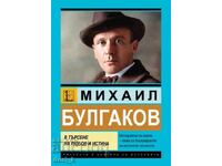Михаил Булгаков. В търсене на любов и истина