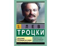Лев Троцки. Яростният противник на Сталин