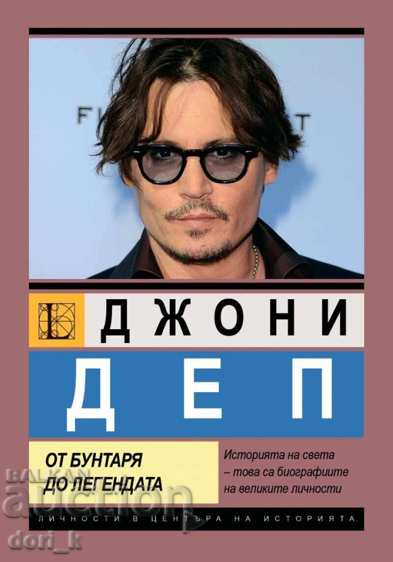 Τζόνι Ντεπ. Από τον επαναστάτη στον θρύλο