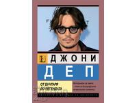 Τζόνι Ντεπ. Από τον επαναστάτη στον θρύλο