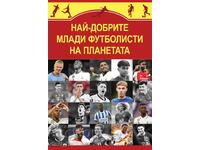 Cei mai buni tineri fotbaliști de pe planetă