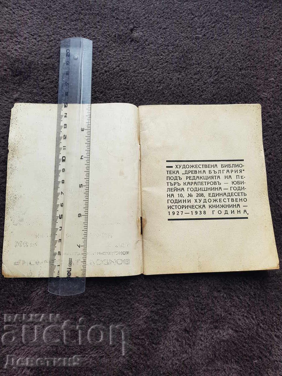 Δημοπρασία Ο Βοεβόδας Σερμόν - Κωνσταντίνος Ν. Πετκάνοφ Δημοπρασία Ο Βοεβόδας Σερμόν - Κωνσταντίνος Ν. Πετκάνοφ