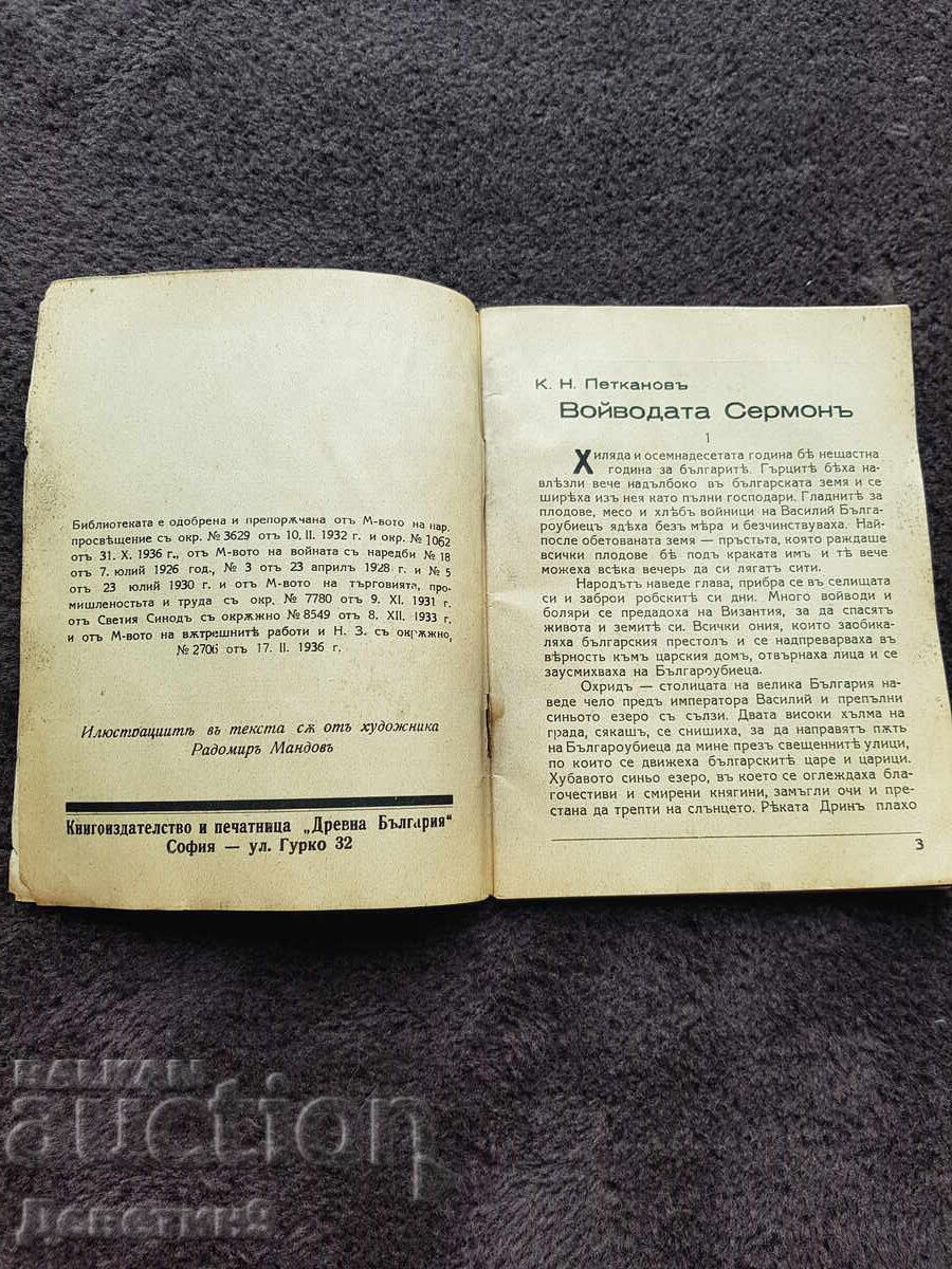 Παράδοση Ο Βοεβόδας Σερμόν - Κωνσταντίνος Ν. Πετκάνοφ Παράδοση Ο Βοεβόδας Σερμόν - Κωνσταντίνος Ν. Πετκάνοφ