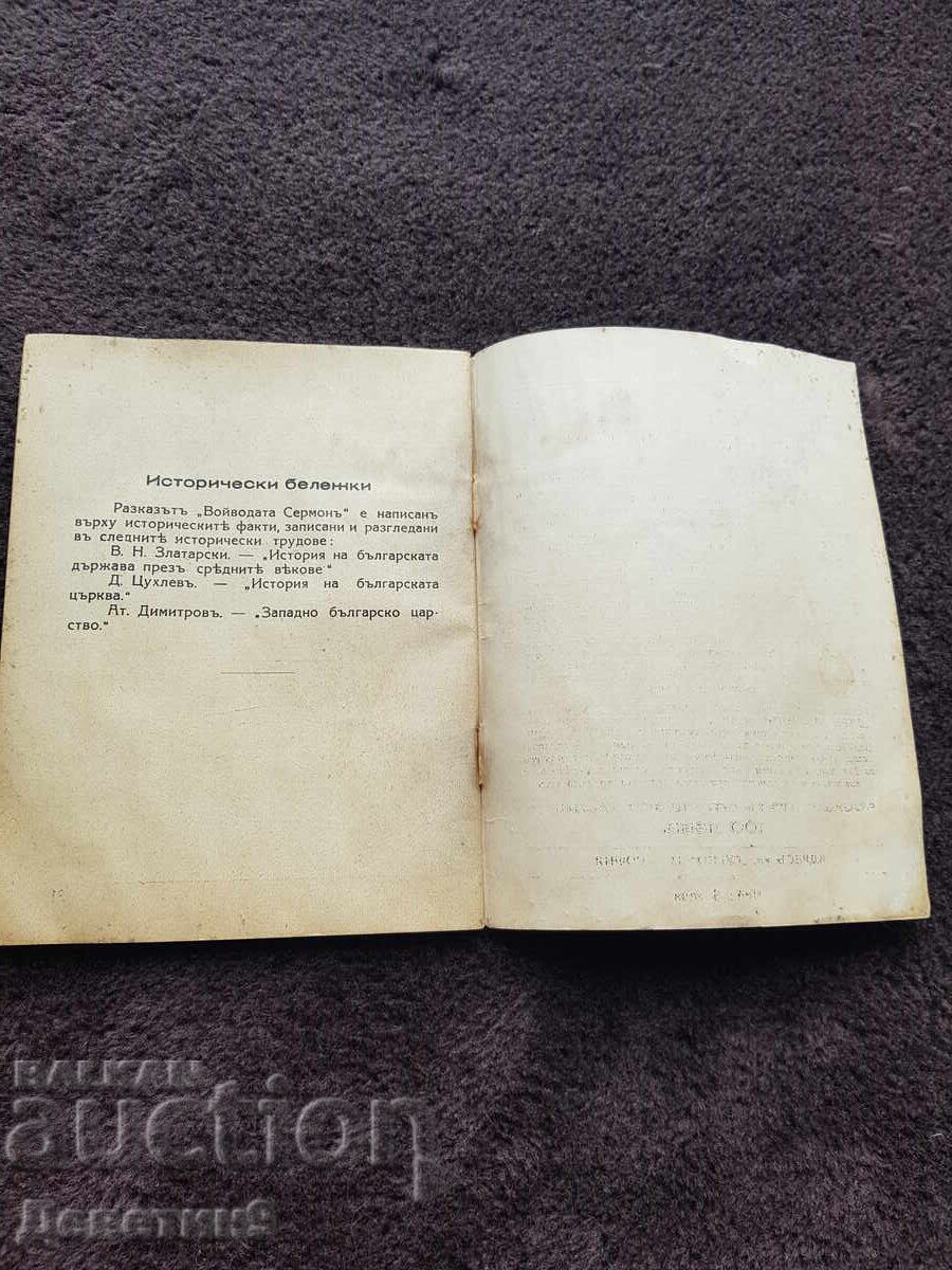 Ο Βοεβόδας Σερμόν - Κωνσταντίνος Ν. Πετκάνοφ - 5 Ο Βοεβόδας Σερμόν - Κωνσταντίνος Ν. Πετκάνοφ - 5