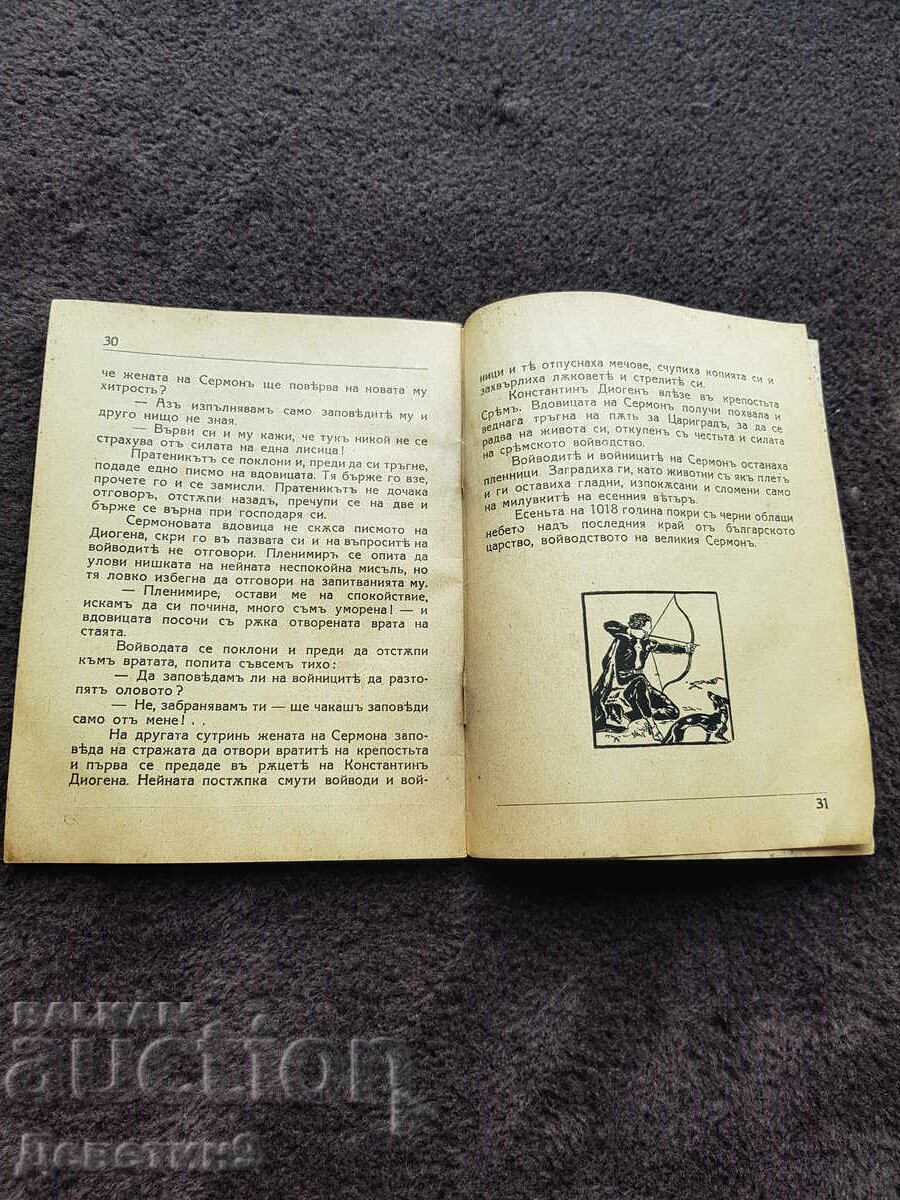 Ο Βοεβόδας Σερμόν - Κωνσταντίνος Ν. Πετκάνοφ - 6 Ο Βοεβόδας Σερμόν - Κωνσταντίνος Ν. Πετκάνοφ - 6