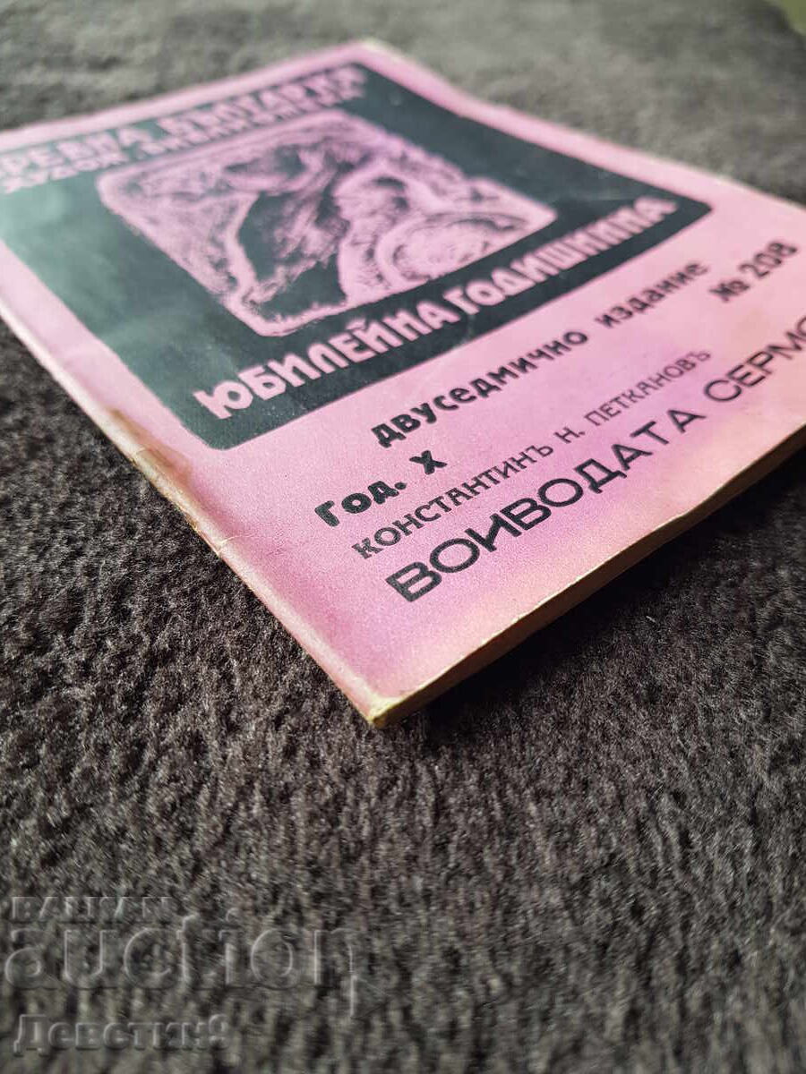 Ο Βοεβόδας Σερμόν - Κωνσταντίνος Ν. Πετκάνοφ - 7 Ο Βοεβόδας Σερμόν - Κωνσταντίνος Ν. Πετκάνοφ - 7