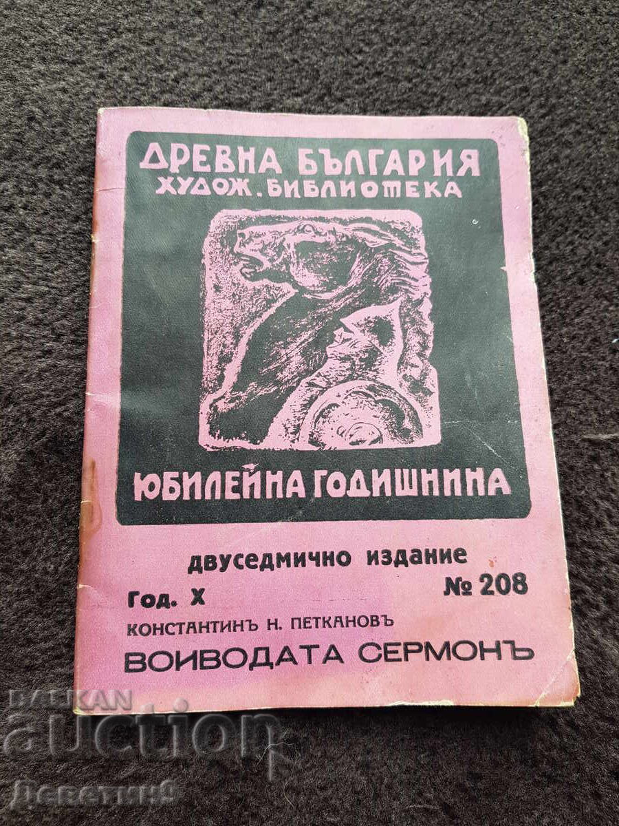 Ο Βοεβόδας Σερμόν - Κωνσταντίνος Ν. Πετκάνοφ Ο Βοεβόδας Σερμόν - Κωνσταντίνος Ν. Πετκάνοφ