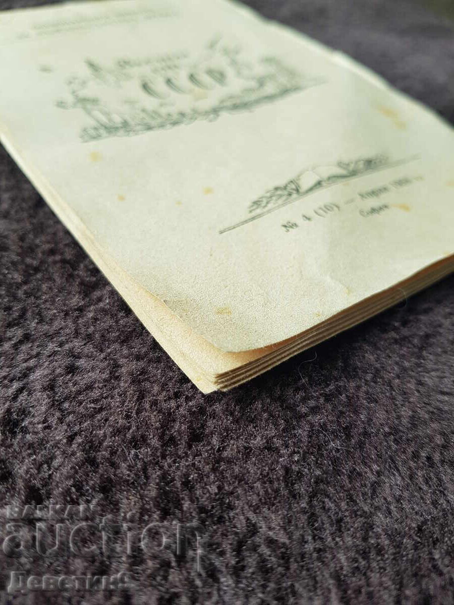 Вести от СССР бр.4 (10) - Април 1958 г. - 5