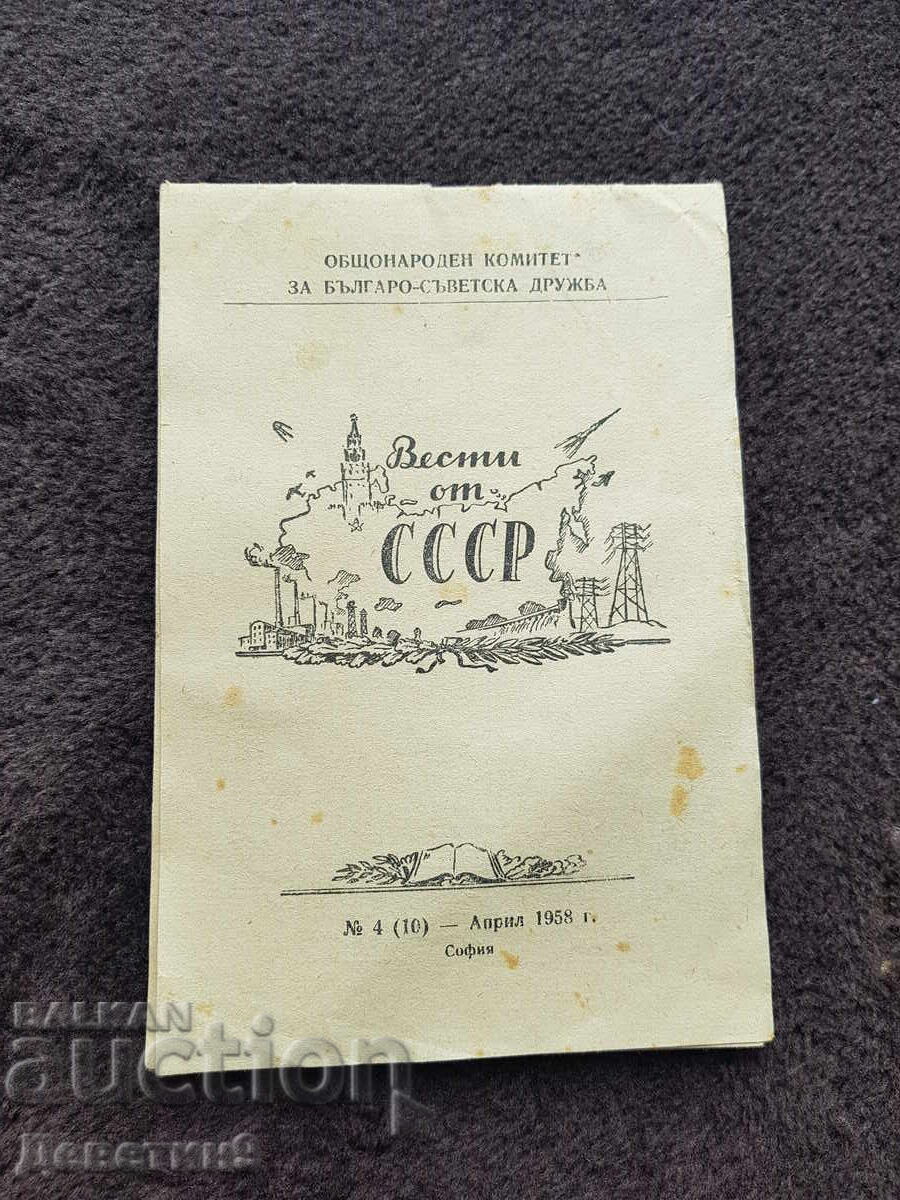 Вести от СССР бр.4 (10) - Април 1958 г. Вести от СССР бр.4 (10) - Април 1958 г.