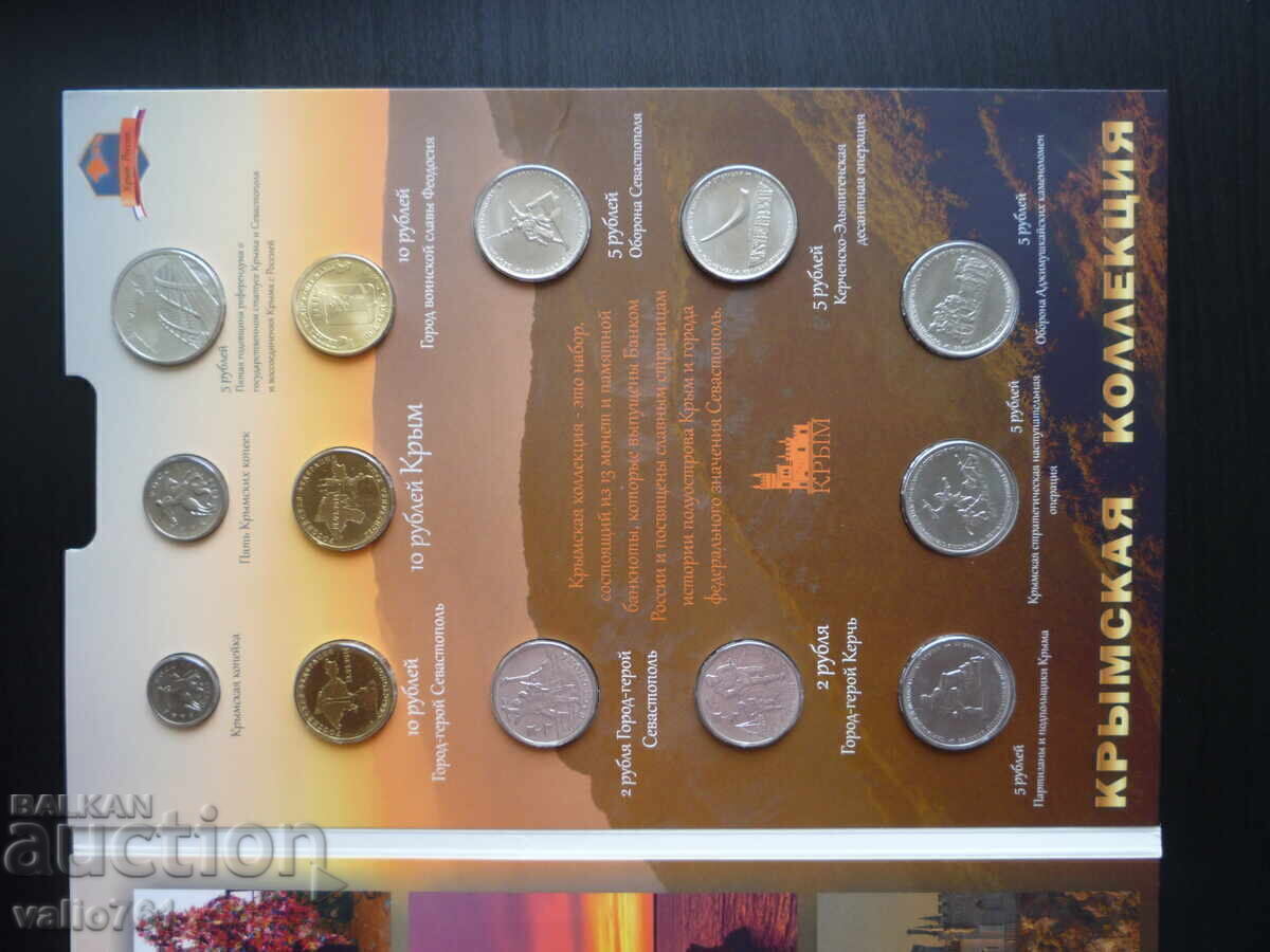 Παράδοση ΣΕΤ ΝΟΜΙΣΜΑΤΑ ΚΡΙΜΑΙΑ*ΣΕΒΑΣΤΟΥΠΟΛΗ*ΡΩΣΙΑ 2014–2019+ΧΑΡΤΟΝΟΜΙΣΜΑ 100 UNC