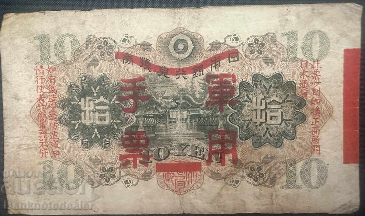 Ιαπωνία 10 Γιεν 1938 Pick M24 Ref 2 με τιμή 24.00 BGN | € 12.27