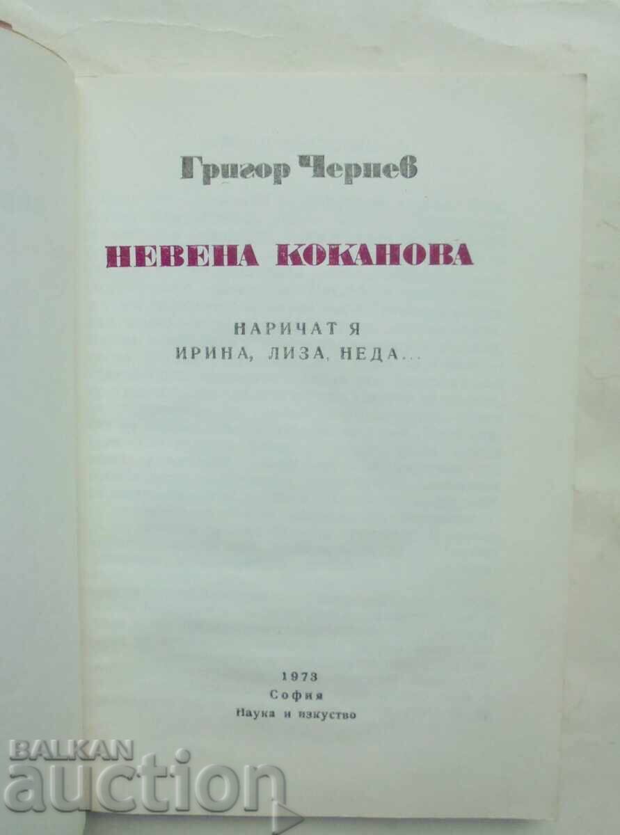 Nevena Kokanova - Grigor Chernev 1973 with price 9.00 BGN | € 4.60 Nevena Kokanova - Grigor Chernev 1973 with price 9.00 BGN | € 4.60