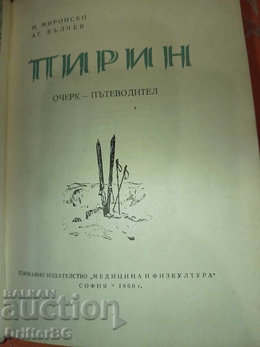 Планина Витоша и Пирин с цена € 0.01 | 0.02 лв.