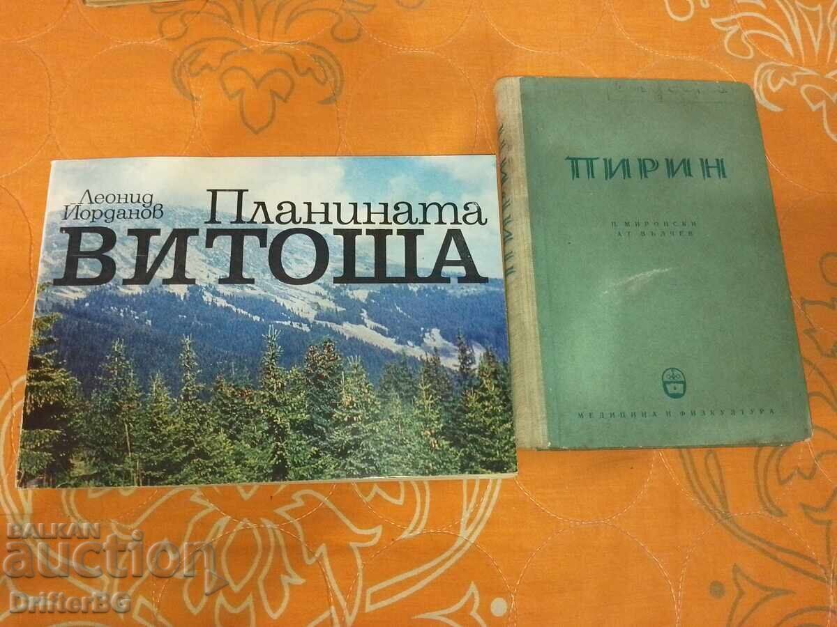 Планина Витоша и Пирин