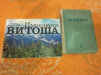 Βίtosha και Πιρίν